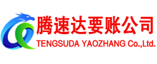昌邑腾速达收债公司